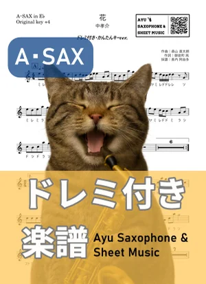 花 - 中孝介 (アルトサックス ドレミ付き・かんたんキー(原曲キー+4)) by Ayu Saxophone & Sheet Music