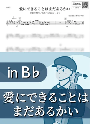 愛にできることはまだあるかい ( inB♭ / 天気の子 / ラッドウィンプス ) - RADWIMPS by Kaname@Popstudio