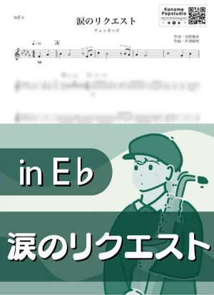 涙のリクエスト ( inE♭/ The Checkers / 昭和 ) - チェッカーズ by Kaname@Popstudio