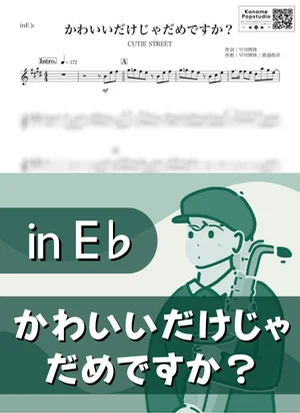かわいいだけじゃだめですか？( inE♭ / キューティー ストリート ) - CUTIE STREET by Kaname@Popstudio