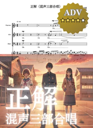 【新アレンジ】正解（混声三部合唱） - RADWIMPS (卒業式/卒業ソング/合唱/コンクール) by cogito