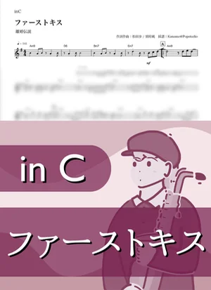 ファーストキス ( inC ) - 離婚伝説 by Kaname@Popstudio