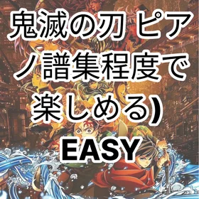 鬼滅の刃 組曲集 イージー編