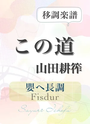 〈この道〉 長２度上（嬰ヘ長調 /Fisdur） - 山田耕筰 (声楽・移調楽譜) by さゆり