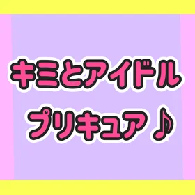 「キミとアイドルプリキュア♪」"アイドル"・"ウインク"・"キュンキュン"の各ソロステージ3曲セット