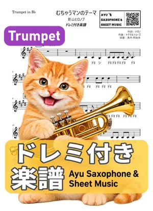 むちゃうマンのテーマ - 影山ヒロノブ (トランペット ドレミ付き) by Ayu Saxophone & Sheet Music