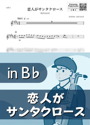 恋人がサンタクロース ( inB♭/ 荒井由美 / クリスマス / 冬 / 昭和 ) - 松任谷由実 by Kaname@Popstudio