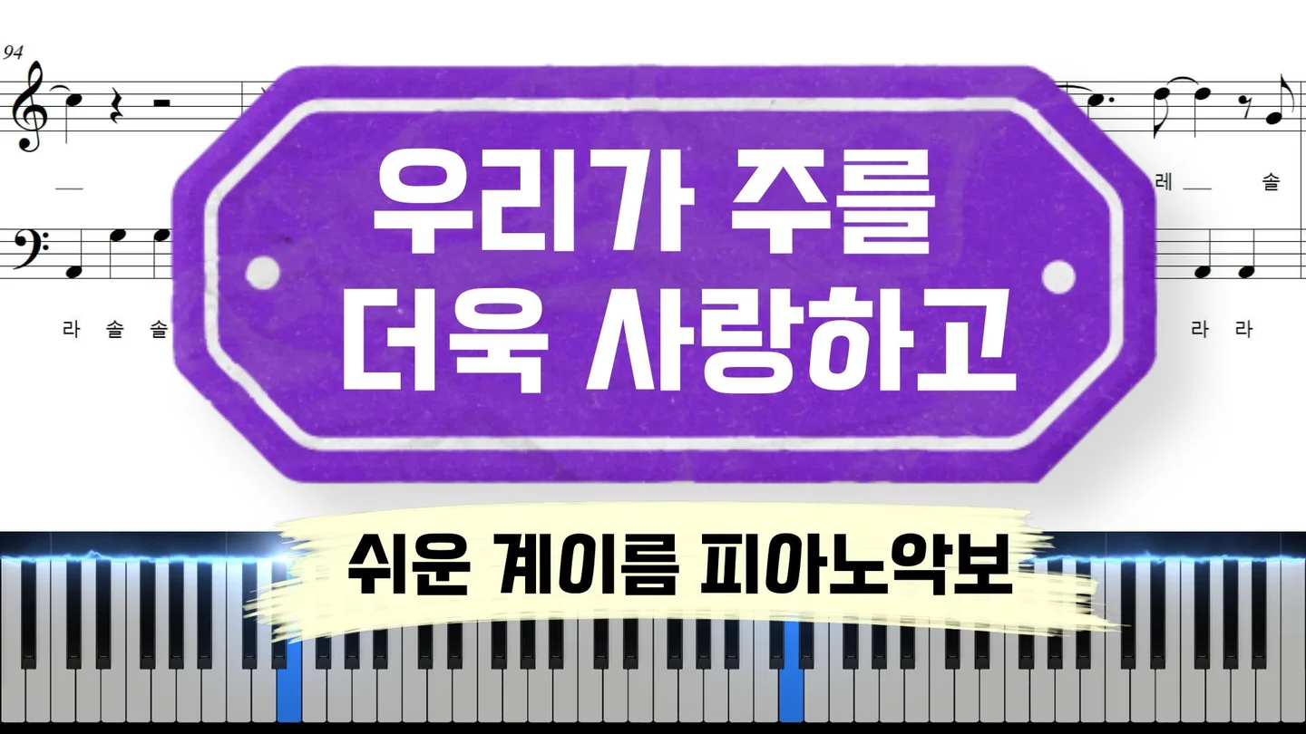 우리가 주를 더욱 사랑하고 - WELOVE by freestyle pianoman