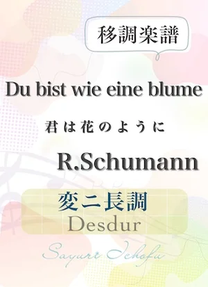 〈Du bist die eine blume-君は花のように〉 完全５度下・変ニ長調 /Desdur - R.Schumann（R.シューマン） (声楽・移調楽譜) by さゆり