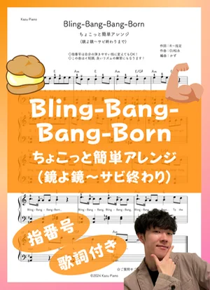 Bling-Bang-Bang-Born - Creepy Nuts (ちょこっと簡単アレンジ) by かず