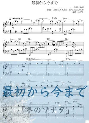 【ピアノソロ】最初から今まで / 冬のソナタ - RYU (ピアノソロ/韓国ドラマ/韓流ドラマ/冬のソナタ/冬ソナ/) by コギト