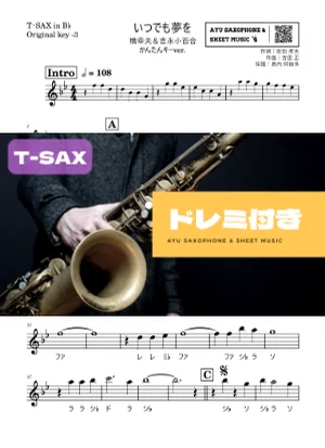 いつでも夢を - 橋幸夫&吉永小百合 (テナーサックス ドレミ付き・かんたんキー(原曲-3)) by Ayu Saxophone & Sheet Music