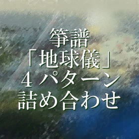 箏譜「地球儀」4パターン詰め合わせ