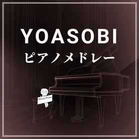 「YOASOBI」 ピアノメドレー #2