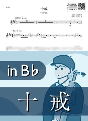 十戒 ( inB♭ / 昭和 ) - 中森明菜 ソプラノサックス楽譜 | Kaname
