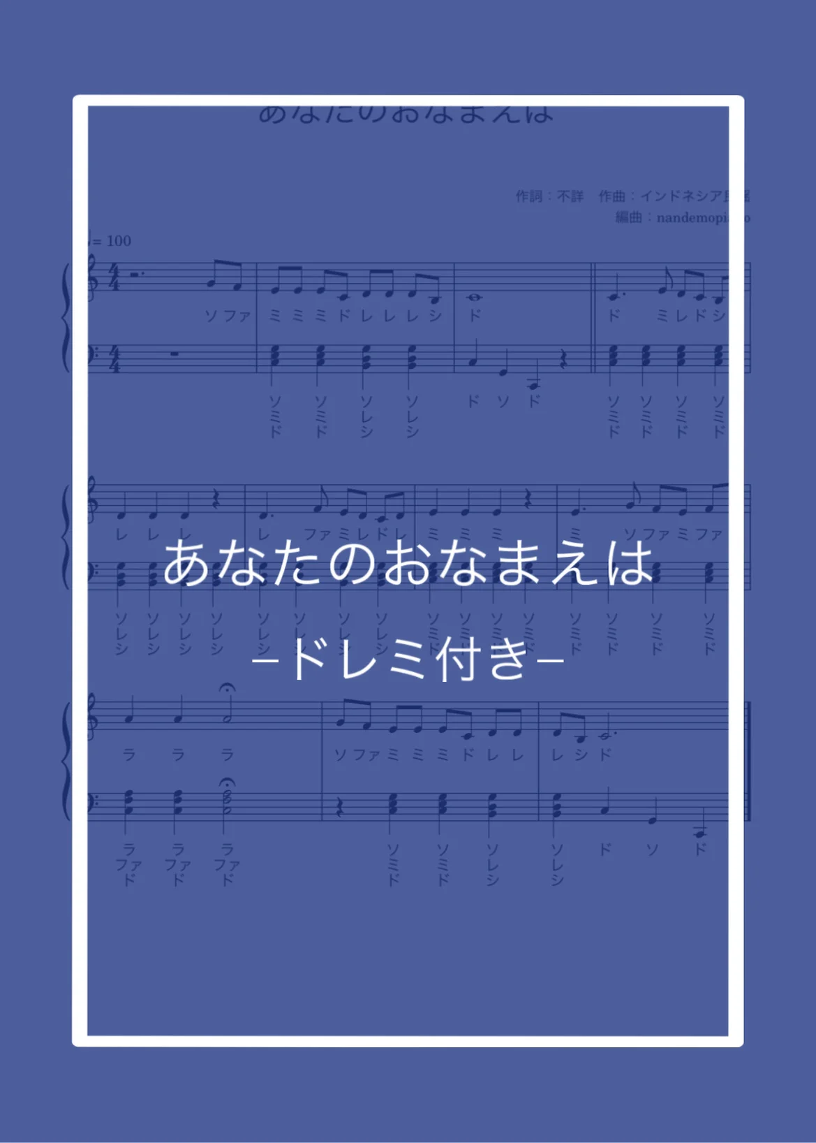 (ドレミ付き)あなたのおなまえは - インドネシア民謡 by nandemopiano♡