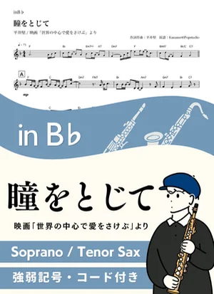 瞳をとじて ( inB♭/ 世界の中心で、愛をさけぶ )