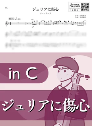 ジュリアに傷心 ( inC / THE CHECKERS / 昭和 ) - チェッカーズ by Kaname@Popstudio