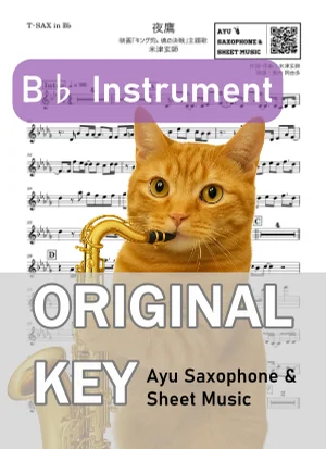 夜鷹 - 米津玄師 (in B♭|テナーサックス等|映画「キングダム 魂の決戦」主題歌) by Ayu Saxophone & Sheet Music