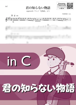君の知らない物語 ( inC / 化物語 / スーパーセル / 夏 ) - supercell by Kaname@Popstudio