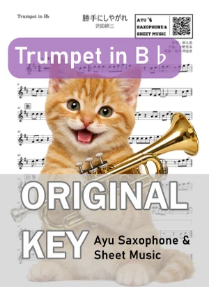 勝手にしやがれ - 沢田研二 (in B♭|トランペット等) by Ayu Saxophone &amp; Sheet Music