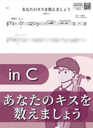 あなたのキスを数えましょう ( inC ) - 小柳ゆき by Kaname@Popstudio