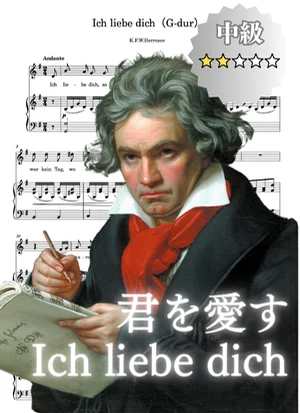 【伴奏音源付き】Ich liebe dich 君を愛す E-flat major_Es-dur 変ホ長調 - ベートーヴェン (変ホ長調/E♭/Es-dur/E♭-major) by cogito