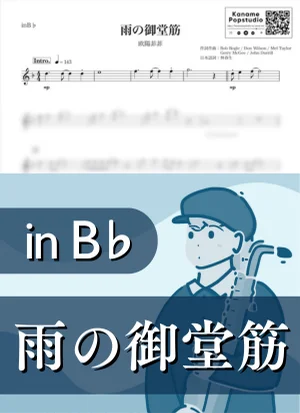 雨の御堂筋 ( inB♭/ オーヤン・フィーフィー / 昭和 ) - 欧陽菲菲 by Kaname@Popstudio