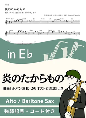 炎のたからもの ( inE♭/ ルパン三世 / カリオストロの城 / 昭和 )