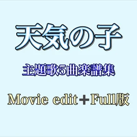 天気の子 主題歌5曲楽譜集【Movie edit + Full版】