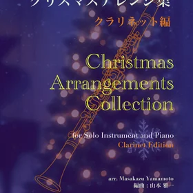 クラリネットのための クリスマスアレンジ集