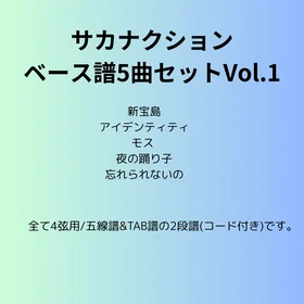 サカナクション(ベース譜)5曲セット Vol.1