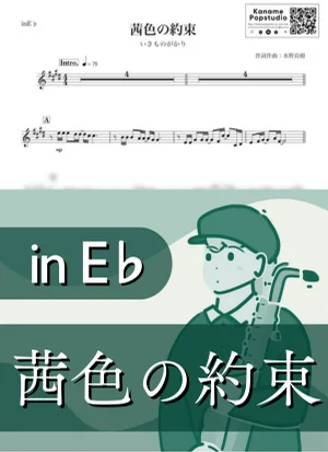 茜色の約束 ( inE♭ / 秋 ) - いきものがかり by Kaname@Popstudio