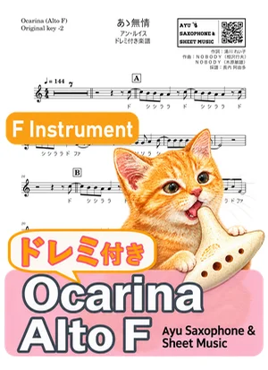 あゝ無情 - アン・ルイス (オカリナ AF|ドレミ付き(原曲キー-2)) by Ayu Saxophone & Sheet Music