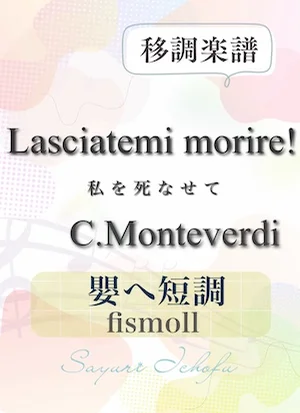 〈Lasciatemi morire!-私を死なせて〉 長7度下・嬰ヘ短調 /fismoll - C.Monteverdi(モンテヴェルディ) (声楽・移調楽譜) by さゆり
