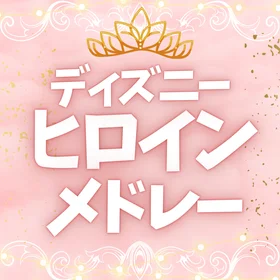ディズニーヒロイン楽譜集