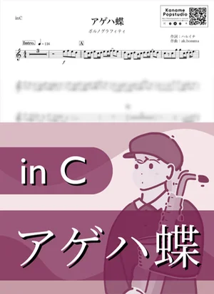 アゲハ蝶 ( inC / 夏 ) - ポルノグラフィティ by Kaname@Popstudio