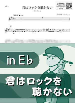 君はロックを聴かない ( inE♭) - あいみょん by Kaname@Popstudio