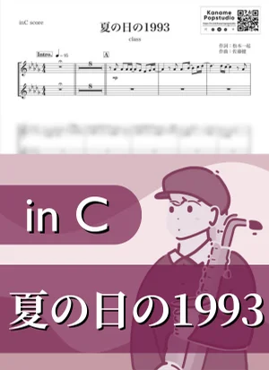 夏の日の1993 ( inC ) - class by Kaname@Popstudio