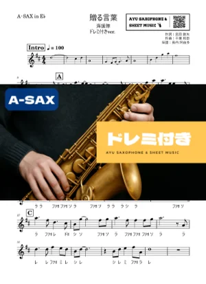贈る言葉 - 海援隊 (アルトサックス ドレミ付き) by Ayu Saxophone & Sheet Music
