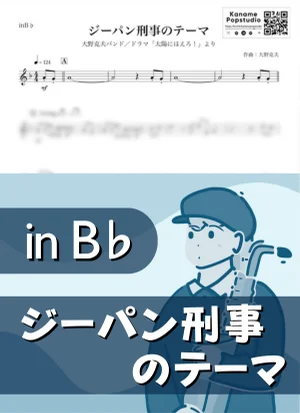 ジーパン刑事のテーマ ( inB♭/ 太陽にほえろ！ / 昭和 ) - 大野克夫 by Kaname@Popstudio