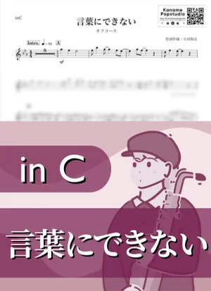 言葉にできない ( inC / オフコース / 昭和 ) - 小田和正 by Kaname@Popstudio