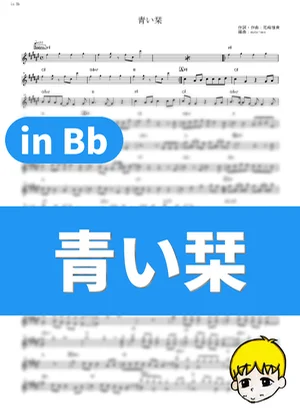 青い栞 - Galileo Galilei (『あの日見た花の名前を僕達はまだ知らない。』 / in Bb) by muta-sax