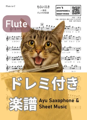 もらい泣き - 一青窈 (フルート ドレミ付き) by Ayu Saxophone & Sheet Music