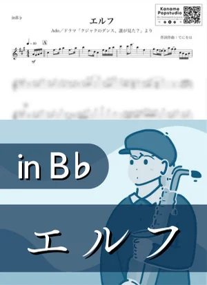エルフ ( inB♭/ クジャクのダンス、誰が見た？) - Ado by Kaname@Popstudio