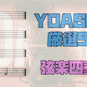 YOASOBI 弦楽四重奏 5曲