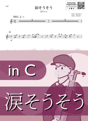 涙そうそう ( inC / 夏 ) - 夏川りみ by Kaname@Popstudio