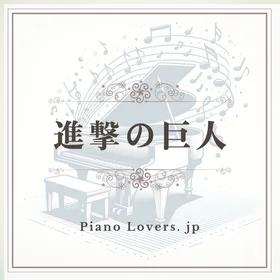 「進撃の巨人」ピアノ楽譜集