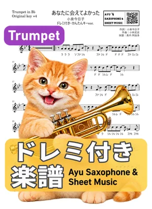 あなたに会えてよかった - 小泉今日子 (トランペット ドレミ付き・かんたんキー(原曲キー+4)) by Ayu Saxophone &amp; Sheet Music