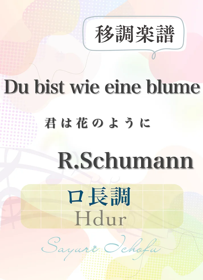 〈Du bist die eine blume-君は花のように〉短3度上・ロ長調 /Hdur - R.Schumann(R.シューマン) (声楽・移調楽譜) by さゆり